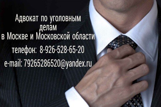 Адвокат по уголовным делам в Москве и Московской области