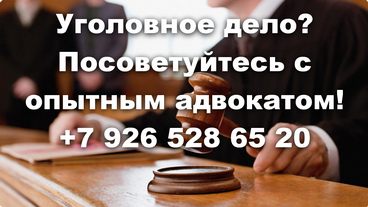 Адвокат по уголовным делам Москва 8-926-528-65-20