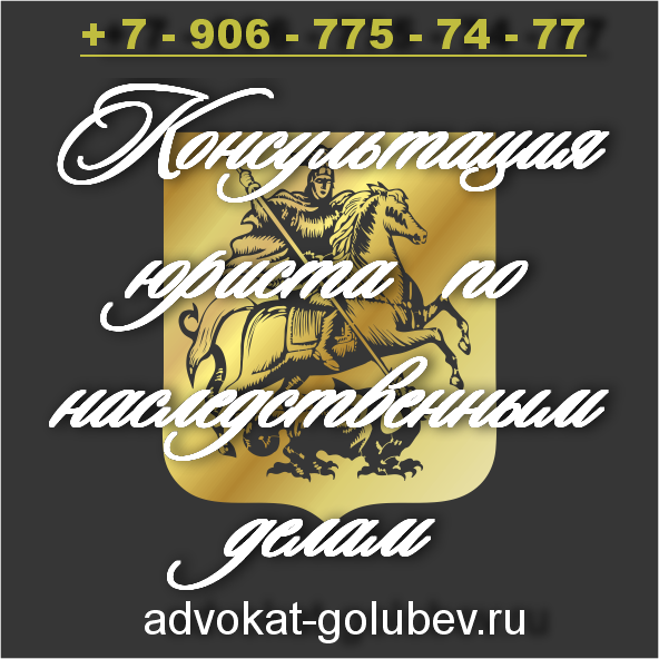 Юрист по наследственным делам в Москве 8-926-528-65-20