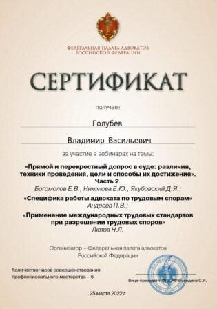 Сертификат адвоката Голубева
