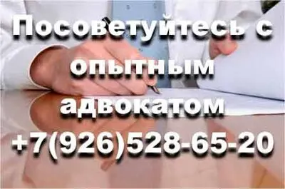Юридическая консультация адвоката в Москве +7-926-528-65-20