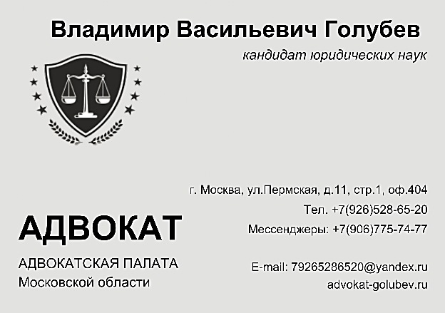 Номер телефона адвоката в Москве 8-926-528-65-20