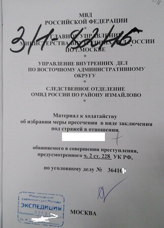 При рассмотрении судом ходатайства о мере пресечения по ст. 228 УК РФ звоните адвокату