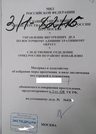 При рассмотрении судом ходатайства о мере пресечения по ст. 228 УК РФ звоните адвокату
