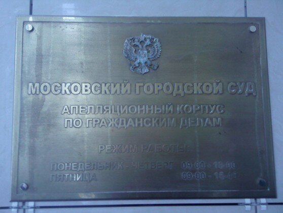 Апелляционный корпус по гражданским делам Московского городского суда