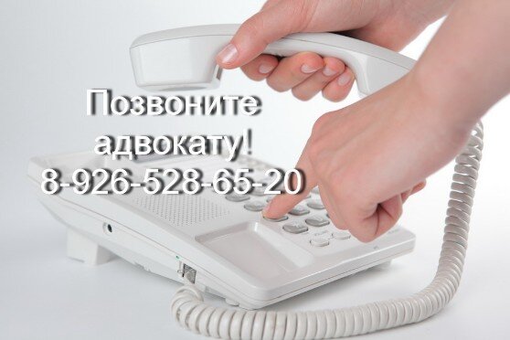 Телефон адвоката по уголовным делам 8-926-528-65-20