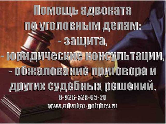 Помощь опытного адвоката по уголовным делам
