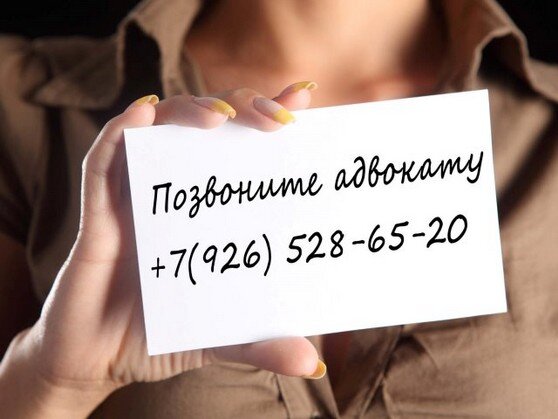 Адвокат по семейным делам - телефон (926)528-65-20