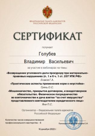 Сертификат адвоката Голубева