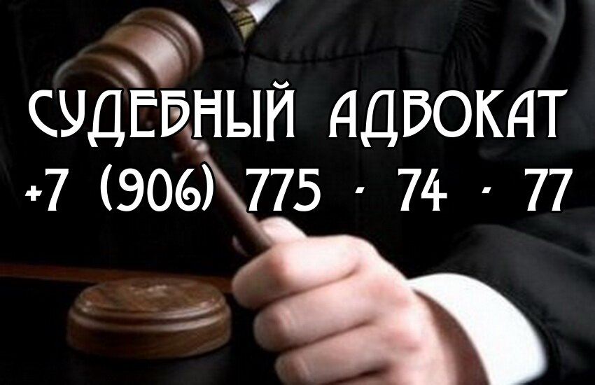Судебный адвокат в Москве