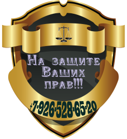 Телефон адвоката 8-926-528-65-20